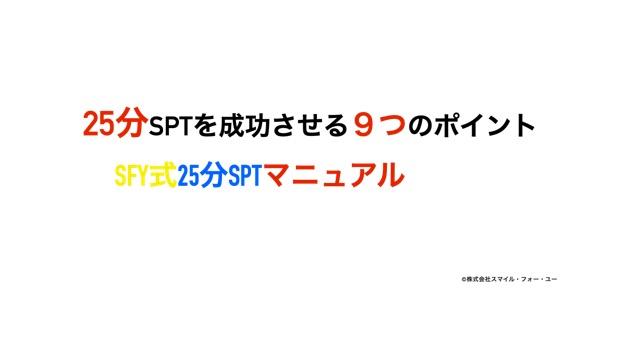 『【SFY式】25分SPT&メインテナンス マニュアル』テキスト配布