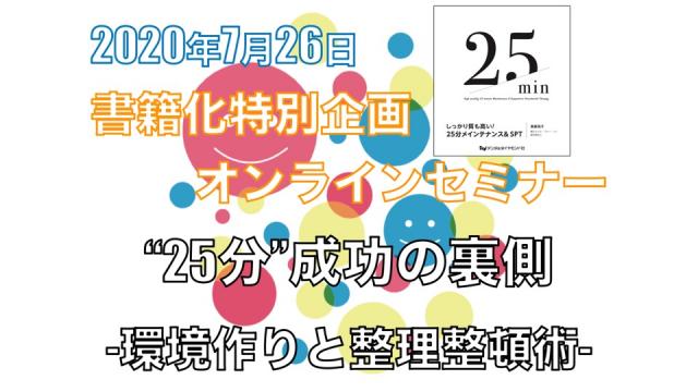 【書籍化特別企画オンラインセミナー】“25分”成功の裏側 -環境作りと整理整頓術-