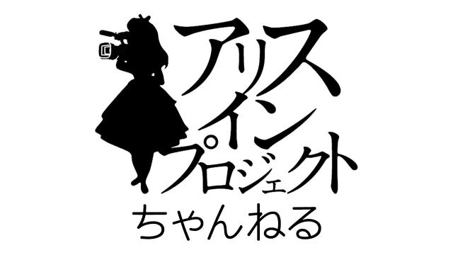 19年8月の記事 アリスインプロジェクトちゃんねる アリスインプロジェクトちゃんねる アリスインプロジェクトちゃんねる ニコニコチャンネル エンタメ