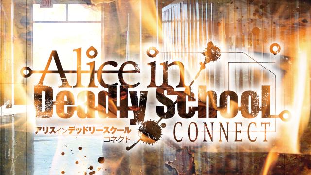 11月公演『アリスインデットリースクールコネクト』のDVDも予約受付中！
