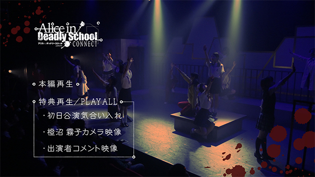 11月公演『アリスインデットリースクールコネクト』のDVD発送に関しまして。