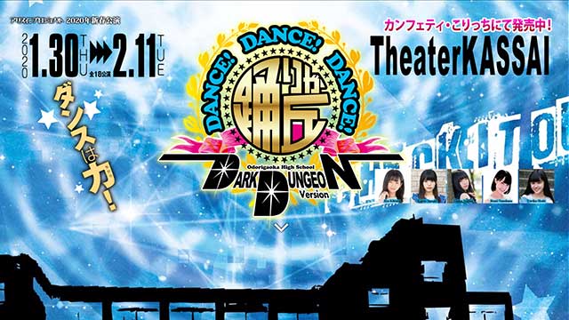 舞台『ダンス ダンス ダンス　ダークダンジョン バージョン』月組・星組各公演のDVD化が決定！