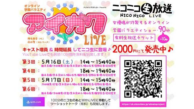 オンライン学園バラエティ「アイガク！LIVE」第3～6回