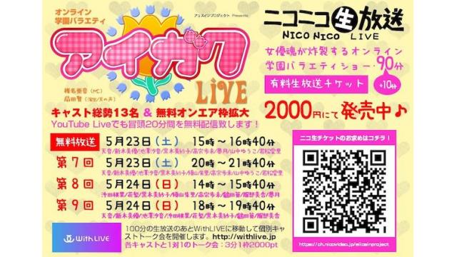 オンライン学園バラエティ「アイガク！LIVE」第7～9回（有料放送）＆公開ゲネプロ（無料配信）
