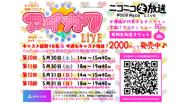 【5/30･31配信】オンライン学園バラエティ「アイガク！LIVE」第10～13回