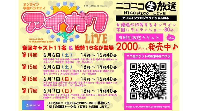 【6/6･7配信】オンライン学園バラエティ「アイガク！LIVE」第14～17回