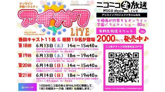 【6/13･14配信】オンライン学園バラエティ「アイガク！LIVE」第18～21回