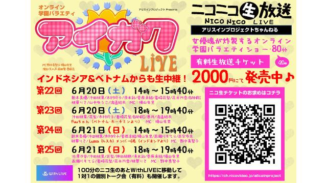 【6/20･21配信】オンライン学園バラエティ「アイガク！LIVE」第22～25回
