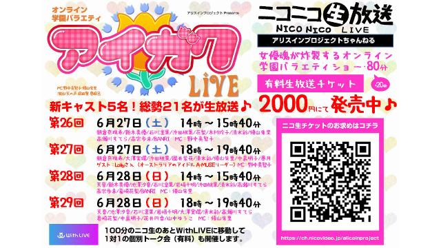 【6/27･28配信】オンライン学園バラエティ「アイガク！LIVE」第26～29回