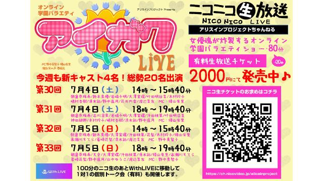 【7/4･5配信】オンライン学園バラエティ「アイガク！LIVE」第30～33回