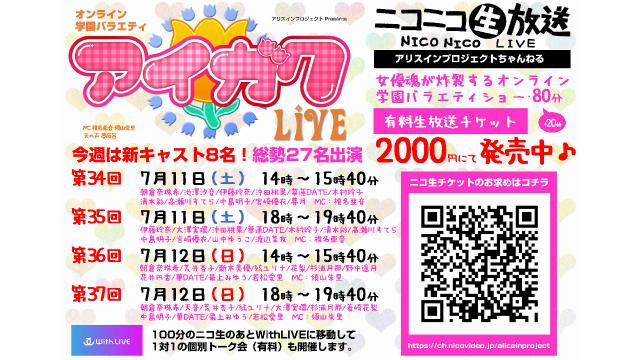 【7/11･12配信】オンライン学園バラエティ「アイガク！LIVE」第34～37回