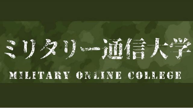 ミリタリー通信大学閉校及び閉校式イベント開催のお知らせ