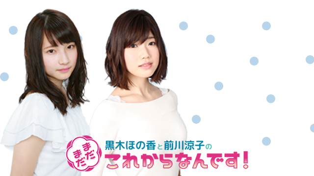 【黒木・前川コメント掲載】いよいよスタート‼ 黒木ほの香と前川涼子の ”まだまだこれからなんです！”