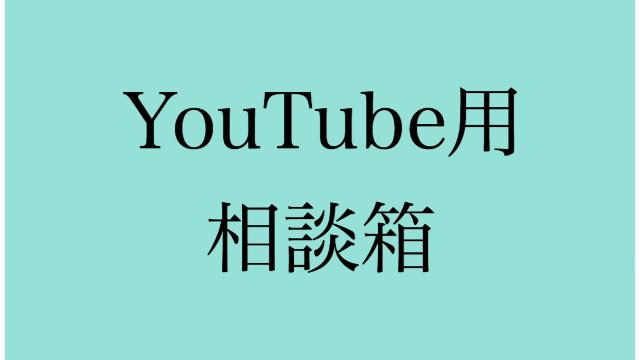 YouTube用相談箱
