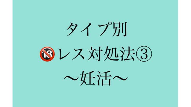 タイプ別レス解決策〜妊活は何故レス化するの？〜