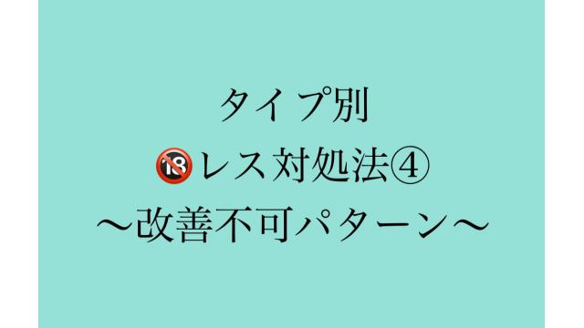 タイプ別レス対処法〜解決不可能パターン〜