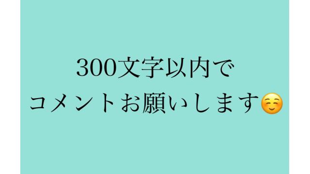 本日の質問はこちらまで！