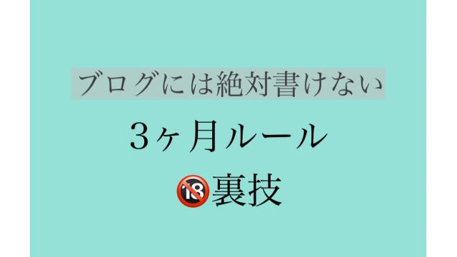 3ヶ月ルール中の