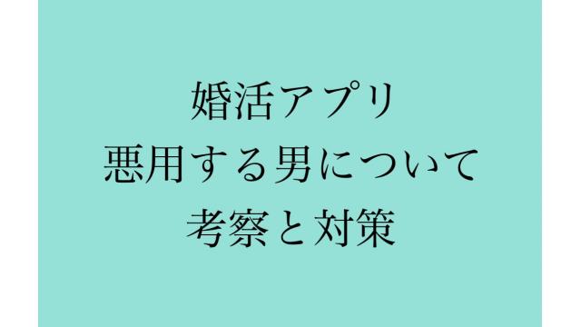 婚活アプリを悪用している男性についての考察＆対策