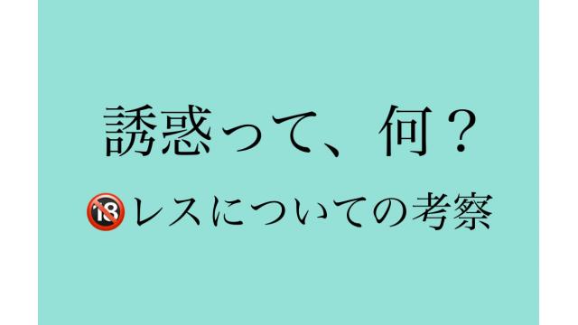 『誘惑』ってそもそもなんですか？〜レスについてのひとつの考察〜