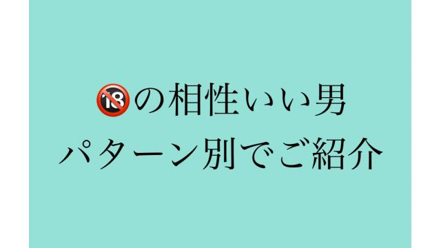 夜の相性についての考察〜相性のいい男って何？〜