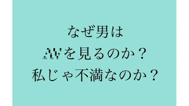 男性の性欲やAVを視聴することにすることについての考察