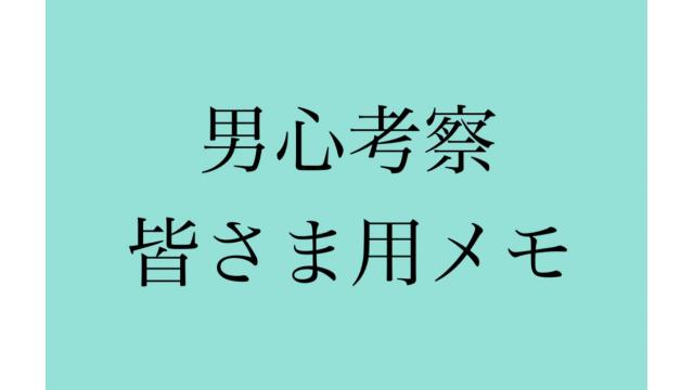 会員様用⭐︎男心考察メモ