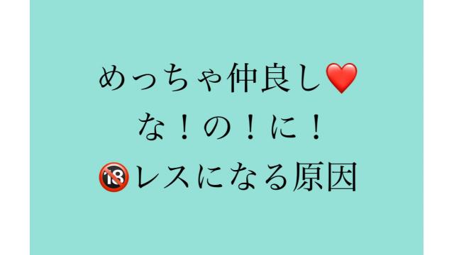 仲良しなのにレスになる原因と対策