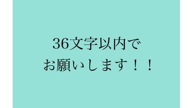 【会員様用】36文字以内質問コーナ