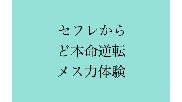 【視聴者さま】セフレからど本命にメス力で逆転した体験！