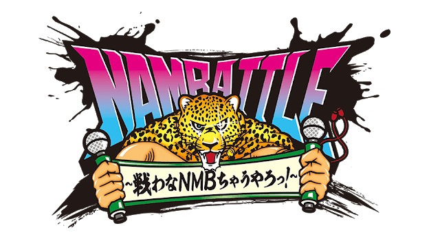 新YNN NMB48 CHANNEL 会員のお客様向け『NAMBATTLE』投票方法につきまして