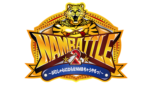 【2月分】新YNN NMB48 CHANNEL 会員のお客様向け『NAMBATTLE2 〜愛〜』投票方法につきまして