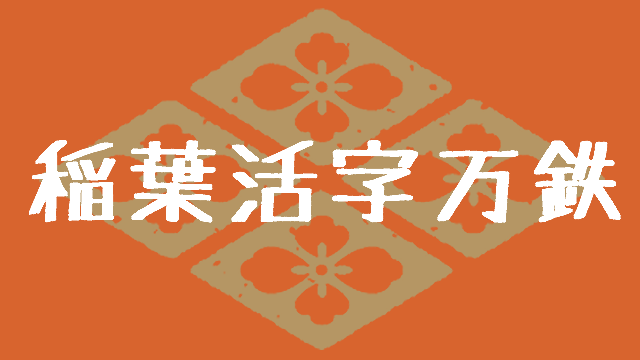 Youtubeへの移行を本気で考えたときの話 稲葉活字万鉄 稲葉百万鉄のチャンネルへようこそ 稲葉百万鉄 ニコニコチャンネル ゲーム