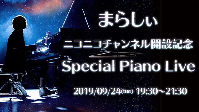 まらしぃ Special Piano Live ～チャンネル開設記念特番～