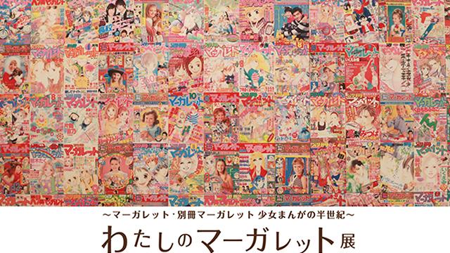 集英社マーガレット・別冊マーガレット創刊50周年企画「わたしのマーガレット展」(森アーツセンターギャラリー)上映作品テーマ楽曲担当。