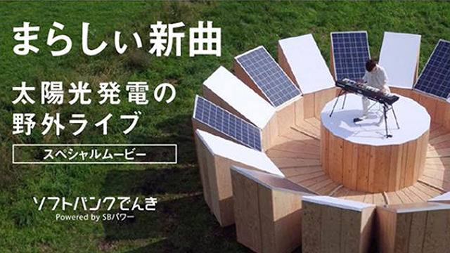 WebCM「ソフトバンクでんきFITでんきプラン」に楽曲提供、ピアノ演奏、出演。