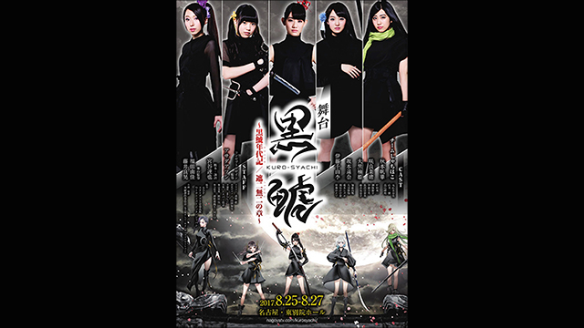 「チームしゃちほこ」初の舞台公演「黒鯱」主題歌担当。