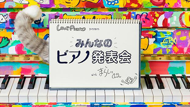 YAMAHA主催、ピアノ動画投稿キャンペーン「LovePiano」のテーマ楽曲を担当。