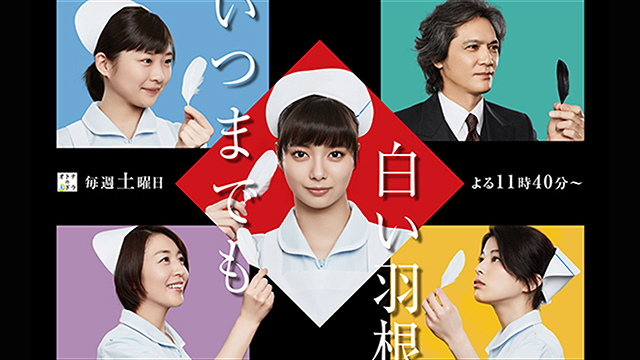 東海テレビ・フジテレビ系「オトナの 土ドラ『いつまでも白い羽根』」音楽を担当。