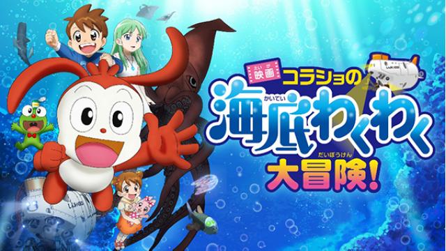 コラショ20周年記念作品、劇場版アニメ「映画 コラショの海底わくわく大冒険！」主題歌担当。