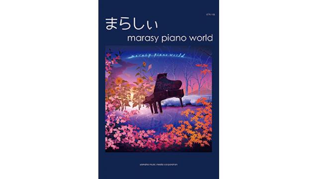楽譜　ピアノソロ　まらしぃ 「marasy piano world」