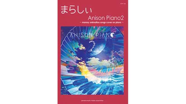 楽譜　ピアノソロ　まらしぃ 「Anison Piano2」