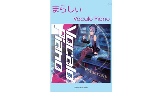 楽譜　ピアノソロ　まらしぃ 「Vocalo Piano」