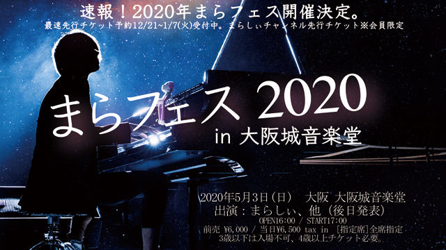 まらフェス2020一般チケット先行受付 今週土曜(11日）から