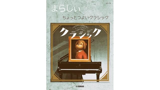 楽譜ピアノソロ まらしぃ「ちょっとつよいクラシック」2/9発売。