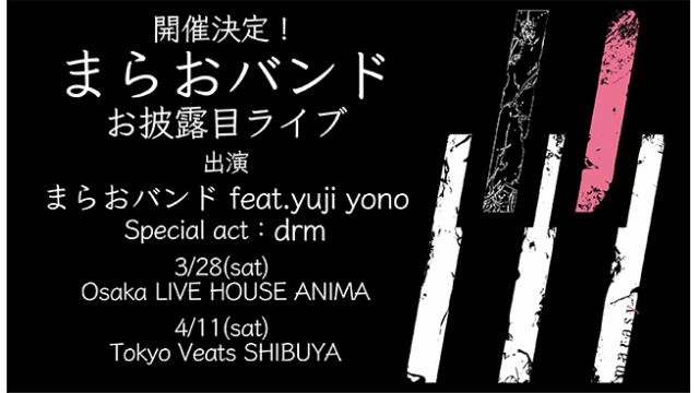 まらおバンドお披露目ライブ開催。チャンネル先行チケット予約のお知らせ。