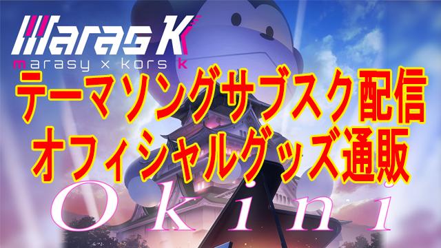 まらフェス2020テーマ配信開始、オフィシャルグッズ販売決定。