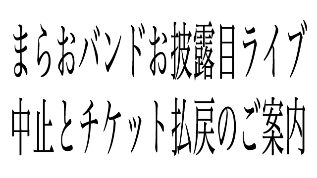 【まらおバンドお披露目ライブ】中止とチケット払戻のご案内