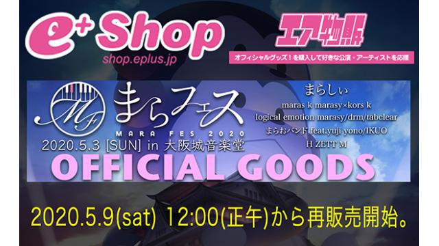 【5/9~再販決定】まらフェス2020オフィシャルグッズ、追加グッズ有。