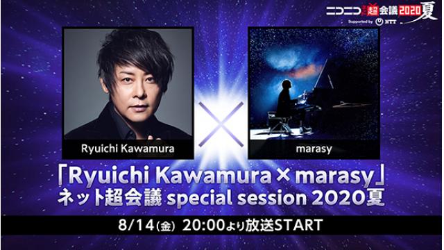 河村隆一×まらしぃ 初共演 ニコニコネット超会議で実現、8/14（金）20時生配信開始。